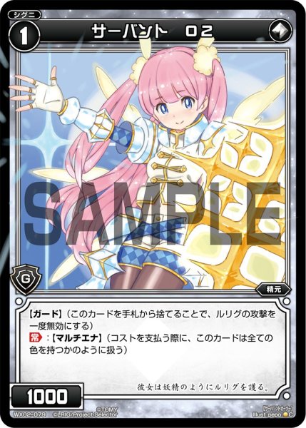画像1: サーバント Ｏ２[WX_02-079_C] (1)