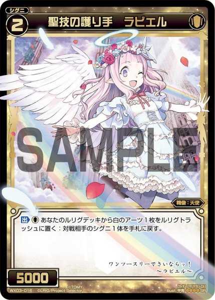 画像1: 聖技の護り手 ラビエル[WX_03-016_SR] (1)