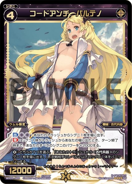 画像1: コードアンチ パルテノ[WX_03-020_SR] (1)