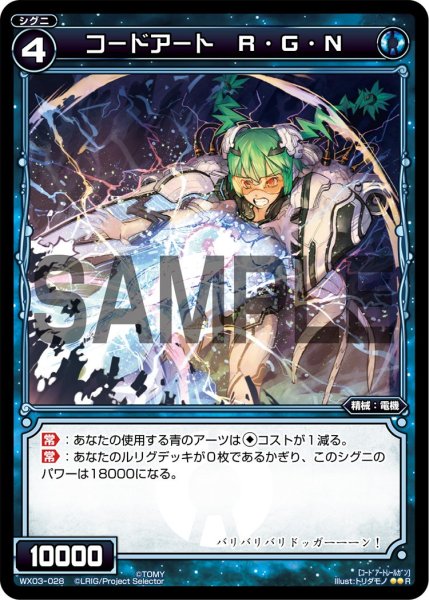 画像1: コードアート Ｒ・Ｇ・Ｎ[WX_03-028_R] (1)