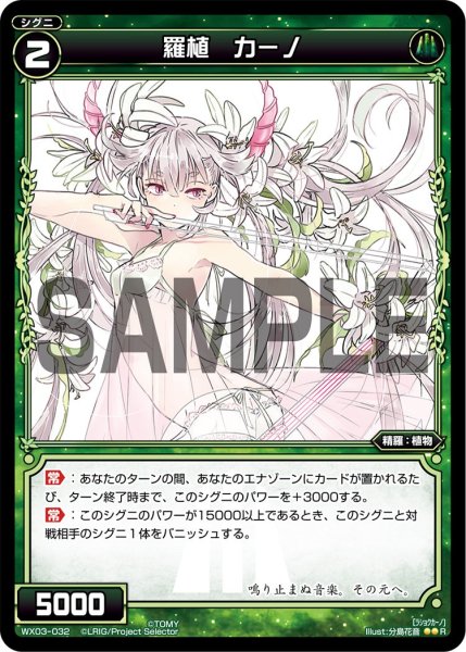 画像1: 羅植 カーノ[WX_03-032_R] (1)