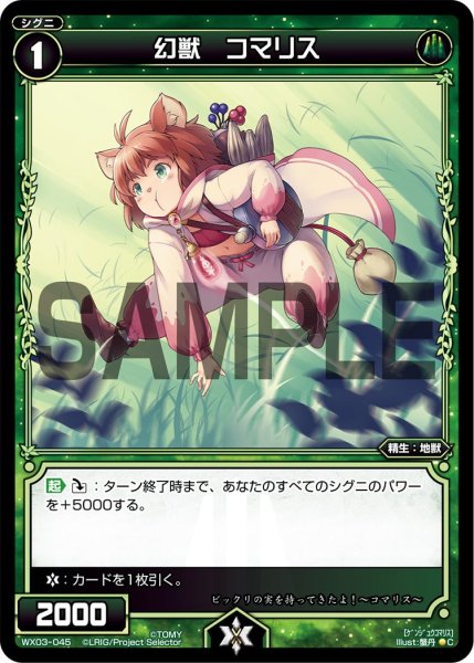 画像1: 幻獣 コマリス[WX_03-045_C] (1)