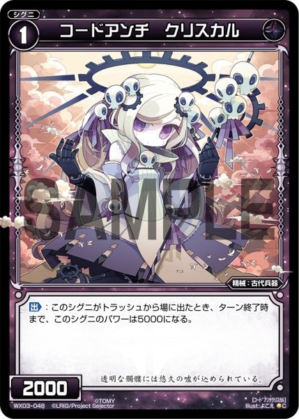 画像1: コードアンチ クリスカル[WX_03-048_C] (1)