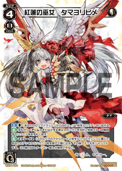 画像1: 紅蓮の巫女 タマヨリヒメ[WX_04-001_LR] (1)