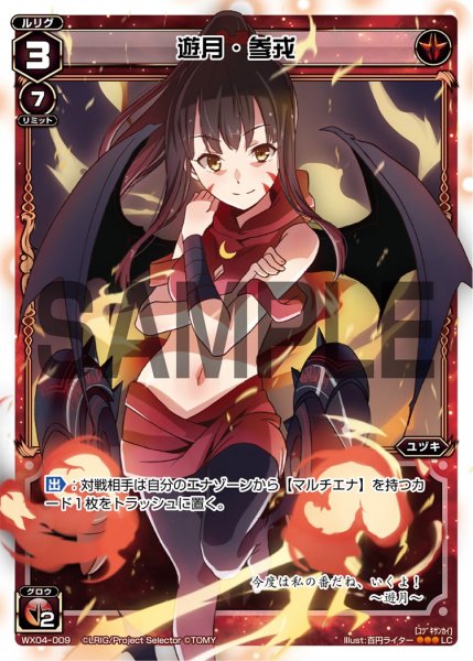 画像1: 遊月・参戎[WX_04-009_LC] (1)