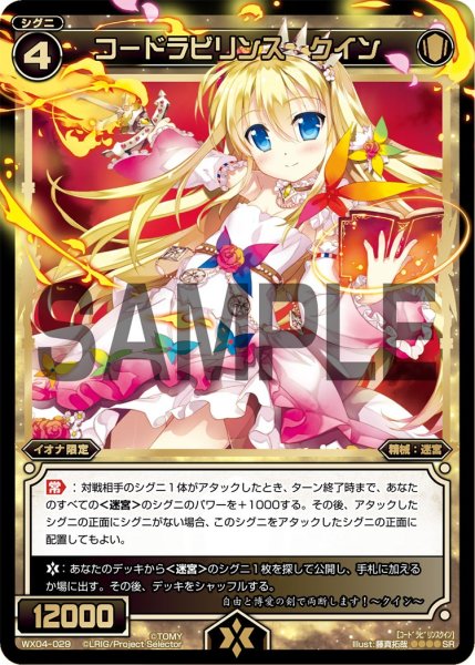 画像1: コードラビリンス クイン[WX_04-029_SR] (1)