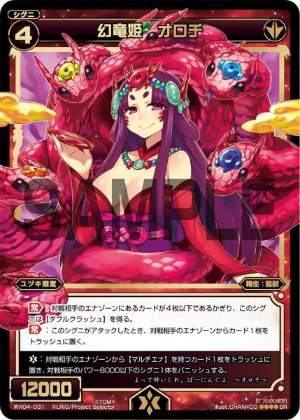 画像1: 幻竜姫 オロチ[WX_04-031_SR] (1)