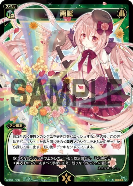 画像1: 再誕[WX_04-036_SR] (1)