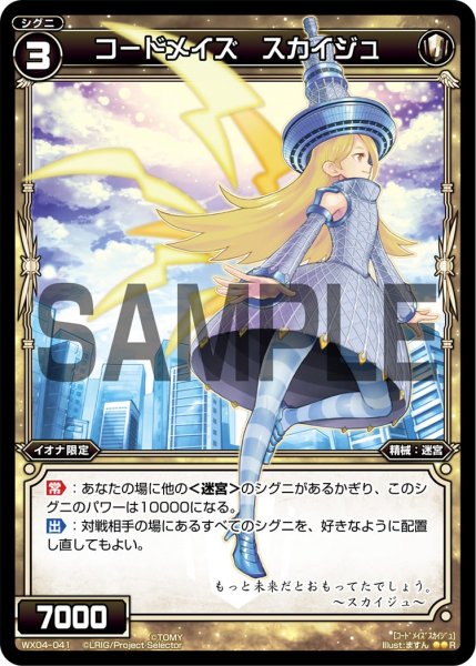 画像1: コードメイズ スカイジュ[WX_04-041_R] (1)
