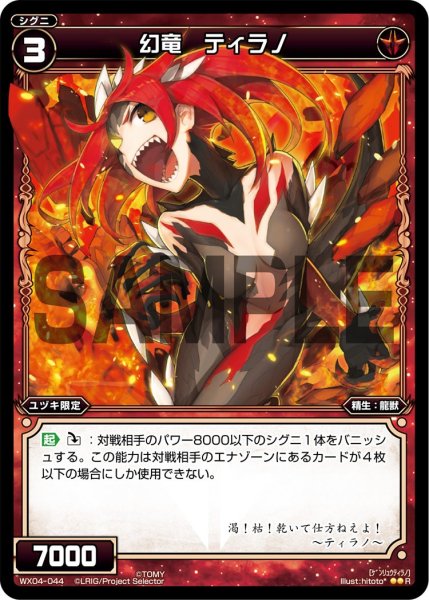 画像1: 幻竜 ティラノ[WX_04-044_R] (1)