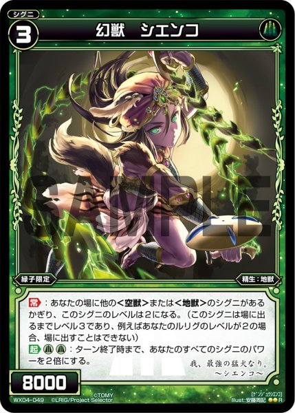 画像1: 幻獣 シエンコ[WX_04-049_R] (1)