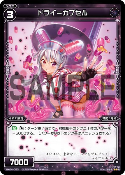画像1: ドライ＝カプセル[WX_04-053_R] (1)