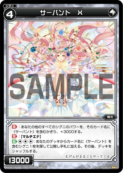 画像1: サーバント Ｘ[WX_04-054_R] (1)