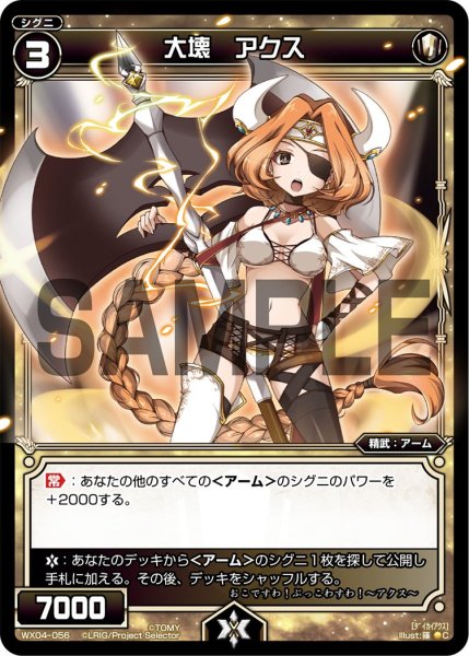 画像1: 大壊 アクス[WX_04-056_C] (1)