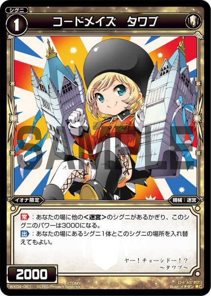 画像1: コードメイズ タワブ[WX_04-061_C] (1)