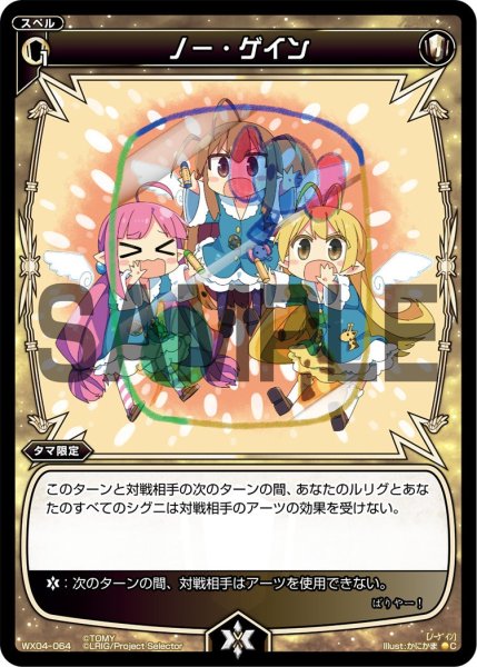 画像1: ノー・ゲイン[WX_04-064_C] (1)