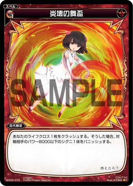 画像1: 炎壊の舞盃[WX_04-073_C] (1)