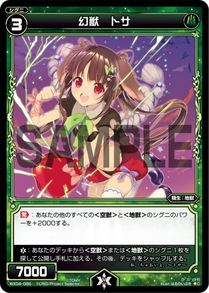 画像1: 幻獣 トサ[WX_04-086_C] (1)