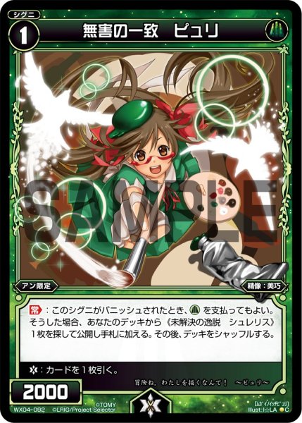画像1: 無害の一致 ピュリ[WX_04-092_C] (1)