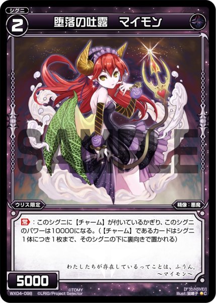 画像1: 堕落の吐露 マイモン[WX_04-098_C] (1)