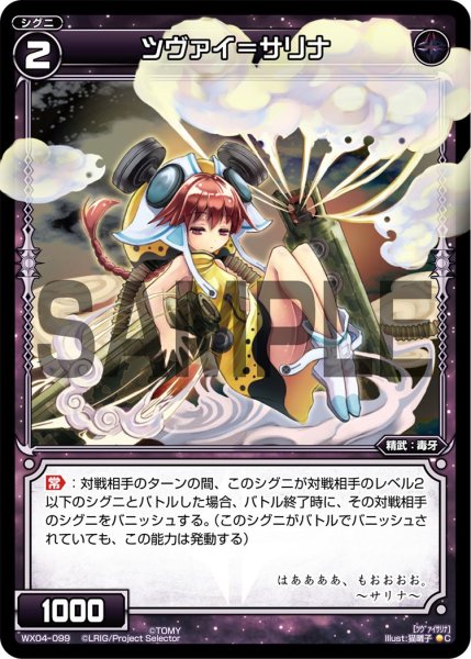 画像1: ツヴァイ＝サリナ[WX_04-099_C] (1)