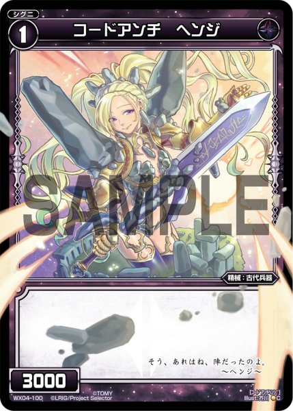 画像1: コードアンチ ヘンジ[WX_04-100_C] (1)