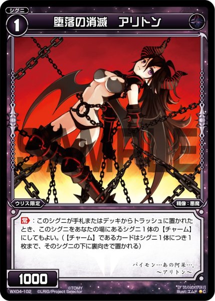 画像1: 堕落の消滅 アリトン[WX_04-102_C] (1)