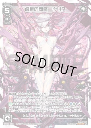 【wixoss】虚無の閻魔ウリス【secret】 SLR 虚幸の閻魔王姫 ウリス(サイン入り) 販売 | [WX25-P3] LUMINOUS