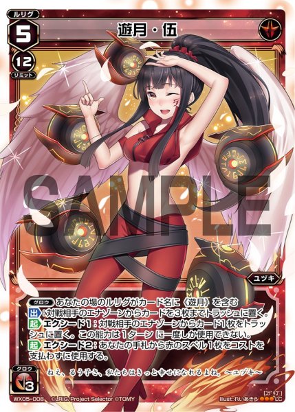 画像1: 遊月・伍[WX05-008_LC] (1)
