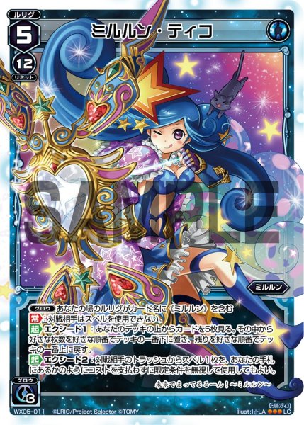 画像1: ミルルン・ティコ[WX05-011_LC] (1)