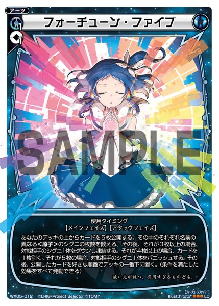 画像1: フォーチューン・ファイブ[WX05-012_LC] (1)