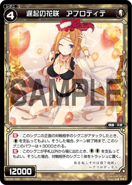 画像1: 遅起の花咲 アフロディテ[WX05-028_R] (1)