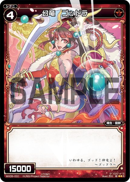 画像1: 幻竜 ゴッドラ[WX05-031_R] (1)