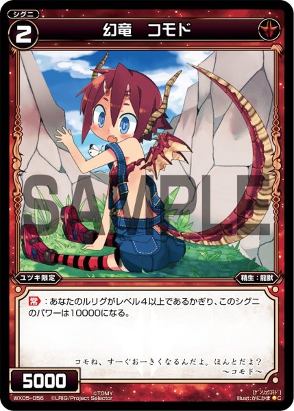 画像1: 幻竜 コモド[WX05-056_C] (1)