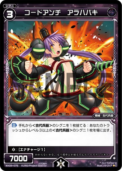 画像1: コードアンチ アラハバキ[WX05-075_C] (1)
