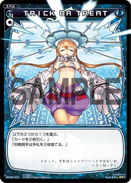 画像1: ＴＲＩＣＫ ＯＲ ＴＲＥＡＴ[WX06-031_R] (1)