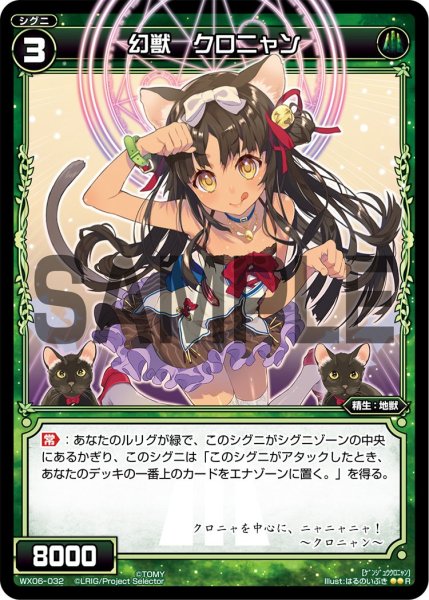 画像1: 幻獣 クロニャン[WX06-032_R] (1)