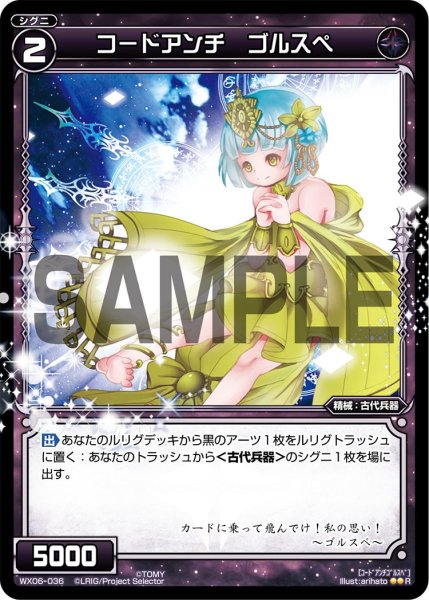 画像1: コードアンチ ゴルスペ[WX06-036_R] (1)