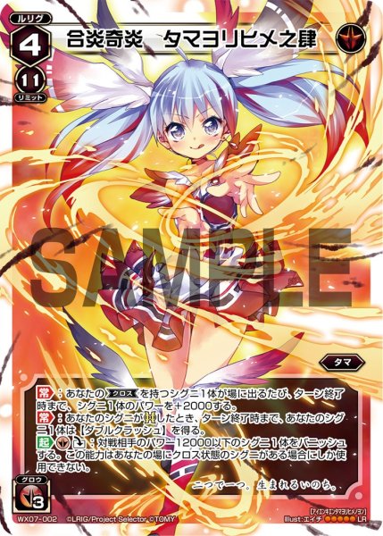 画像1: 合炎奇炎 タマヨリヒメ之肆[WX07-002_LR] (1)