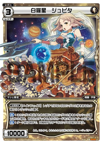 画像1: 白羅星 ジュピタ[WX07-009_LC] (1)