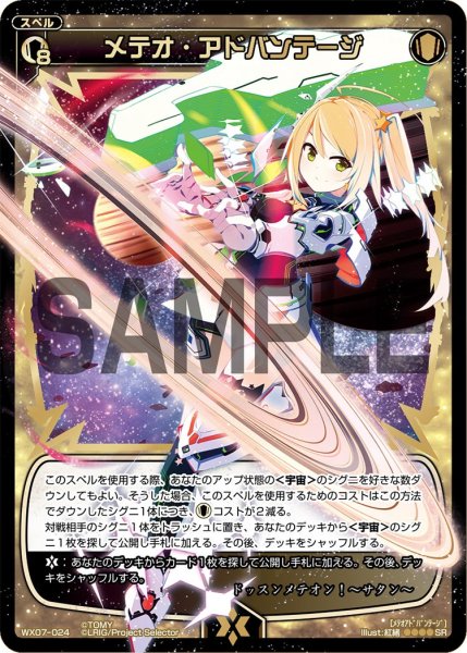 画像1: メテオ・アドバンテージ[WX07-024_SR] (1)