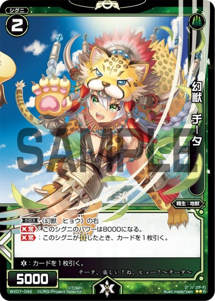 画像1: 幻獣 チータ[WX07-044_R] (1)