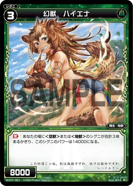 画像1: 幻獣 ハイエナ[WX07-067_C] (1)