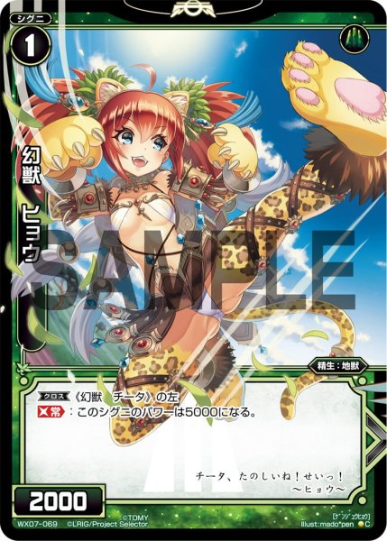 画像1: 幻獣 ヒョウ[WX07-069_C] (1)