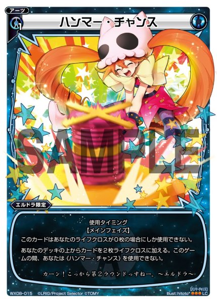 画像1: ハンマー・チャンス[WX_08-015_LC] (1)