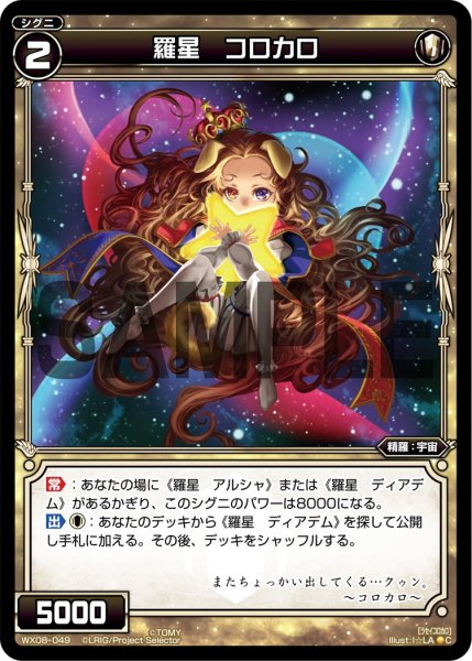 画像1: 羅星 コロカロ[WX_08-049_C] (1)