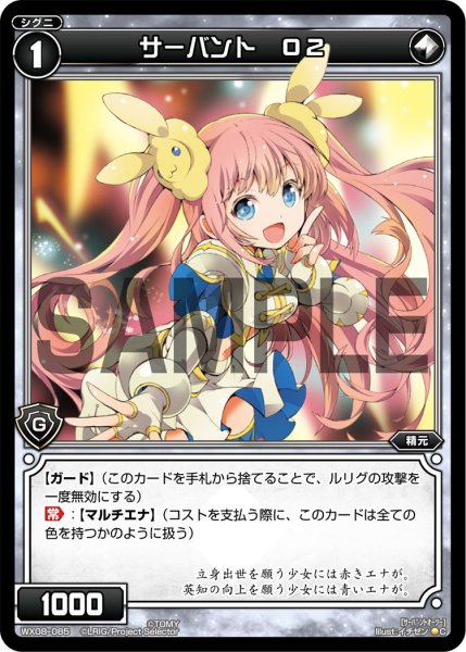 画像1: サーバント Ｏ２[WX_08-085_C] (1)