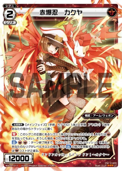 画像1: 赤爆忍 カクヤ[WX_09-011_LC] (1)