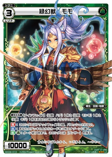 画像1: 緑幻獣 モモ[WX_09-013_LC] (1)