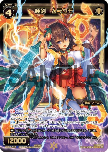 画像1: 極剣 ムラクモ[WX_09-015_SR] (1)